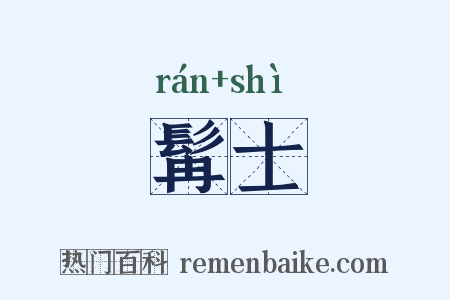 髯士是什么意思的图片